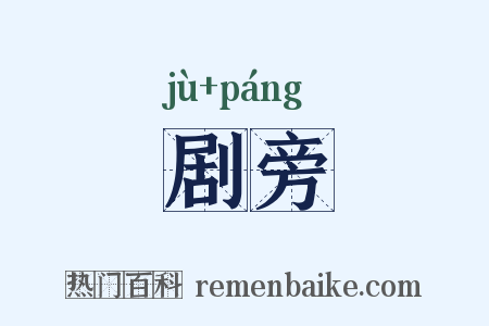 剧旁是什么意思的图片
